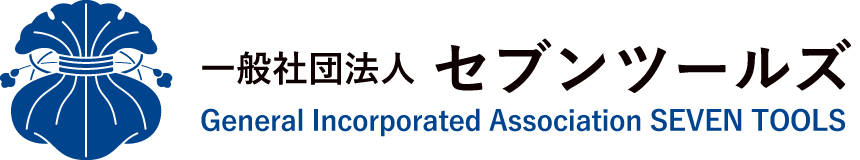 一般社団法人セブンツールズ